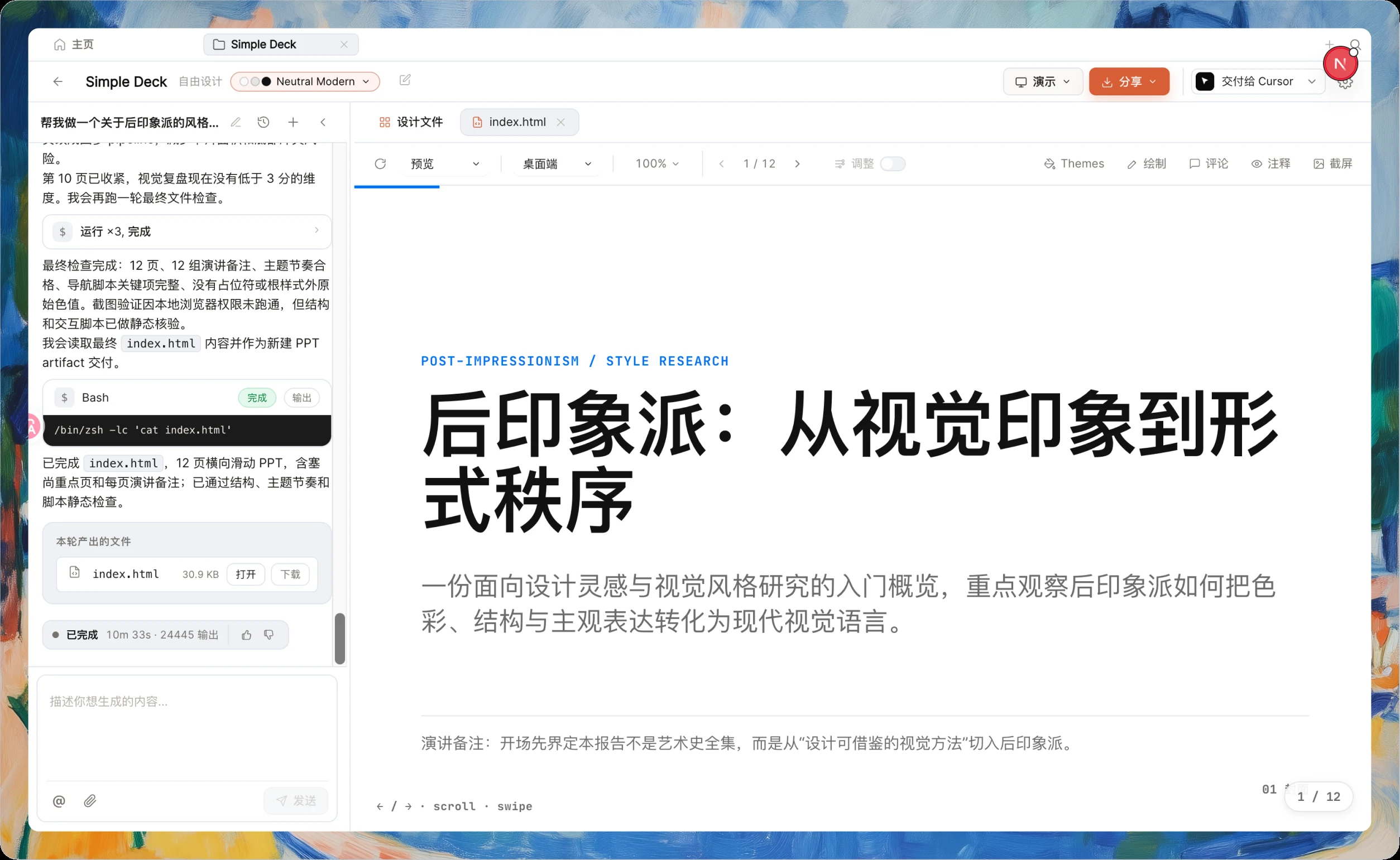 OpenDesign 正在生成一份真实的十二页演示文稿，包含演讲备注和可编辑的 HTML 源文件